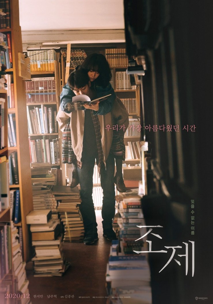 南柱赫、韓志旼《喬瑟與老虎,魚》電影劇照。(圖/IMDb)