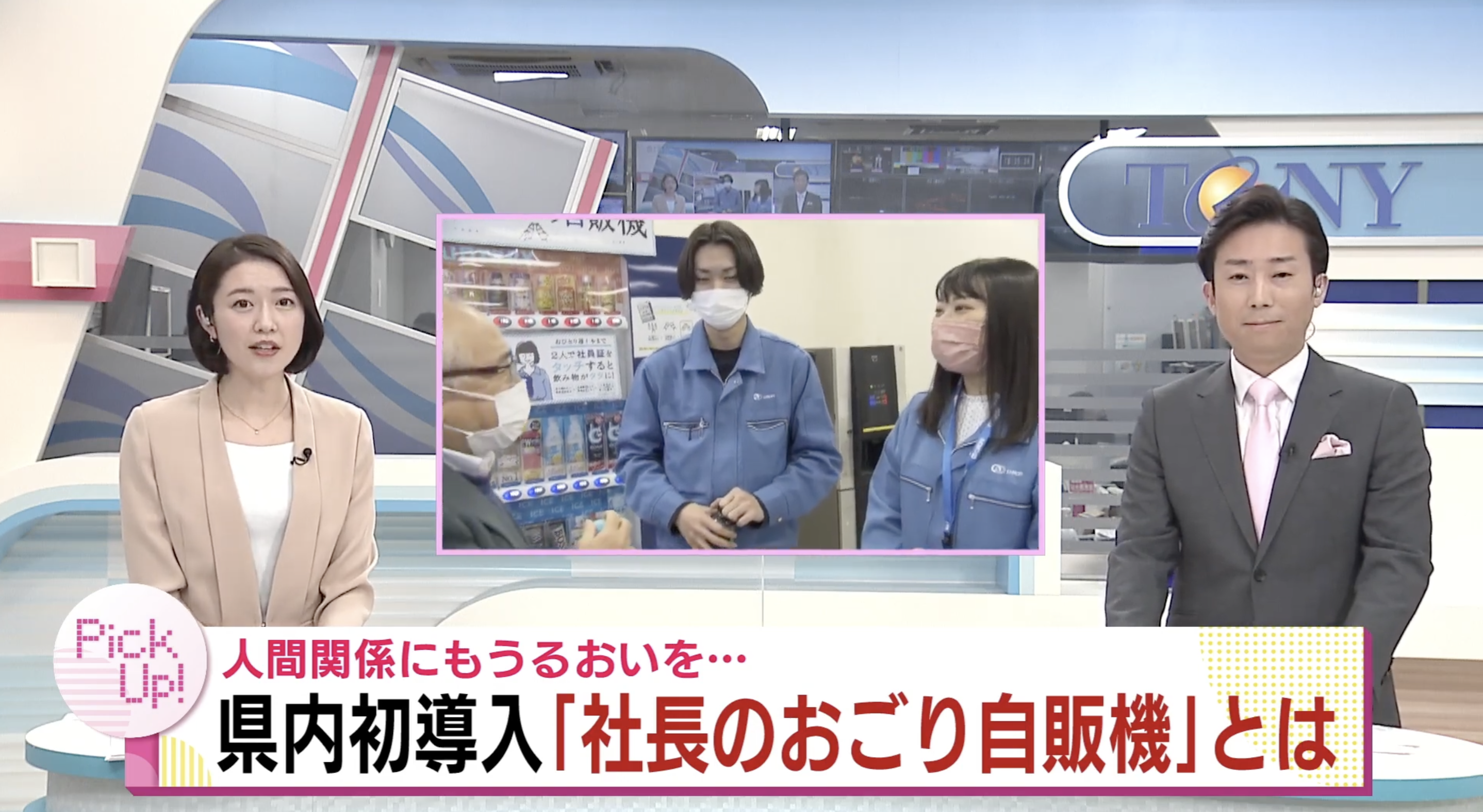 社長買單販賣機陸續造福日本各地公司的社恐。(圖/TeNY新潟一番ニュース)