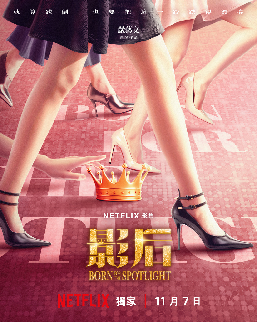 台劇《影后》將在 11 月正式上線。(圖/Netflix)