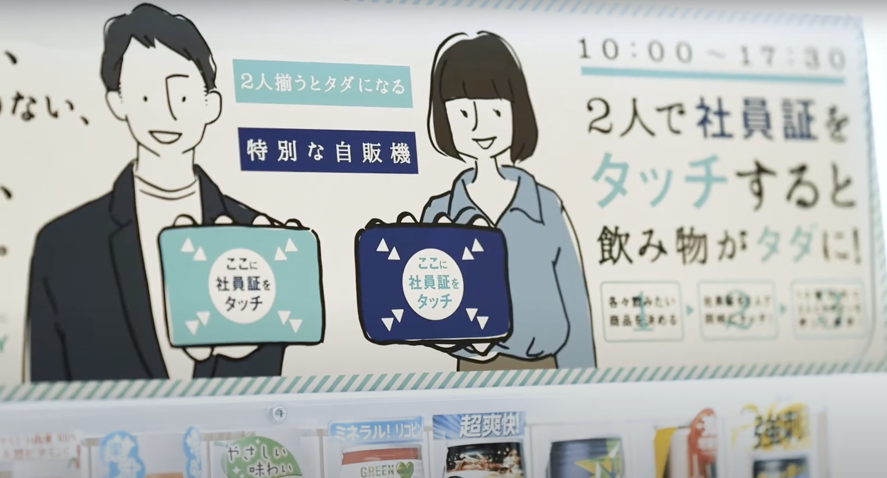 SUNTORY 與 THE CAMPUS 合作推出社長買單販賣機。(圖/YouTube)