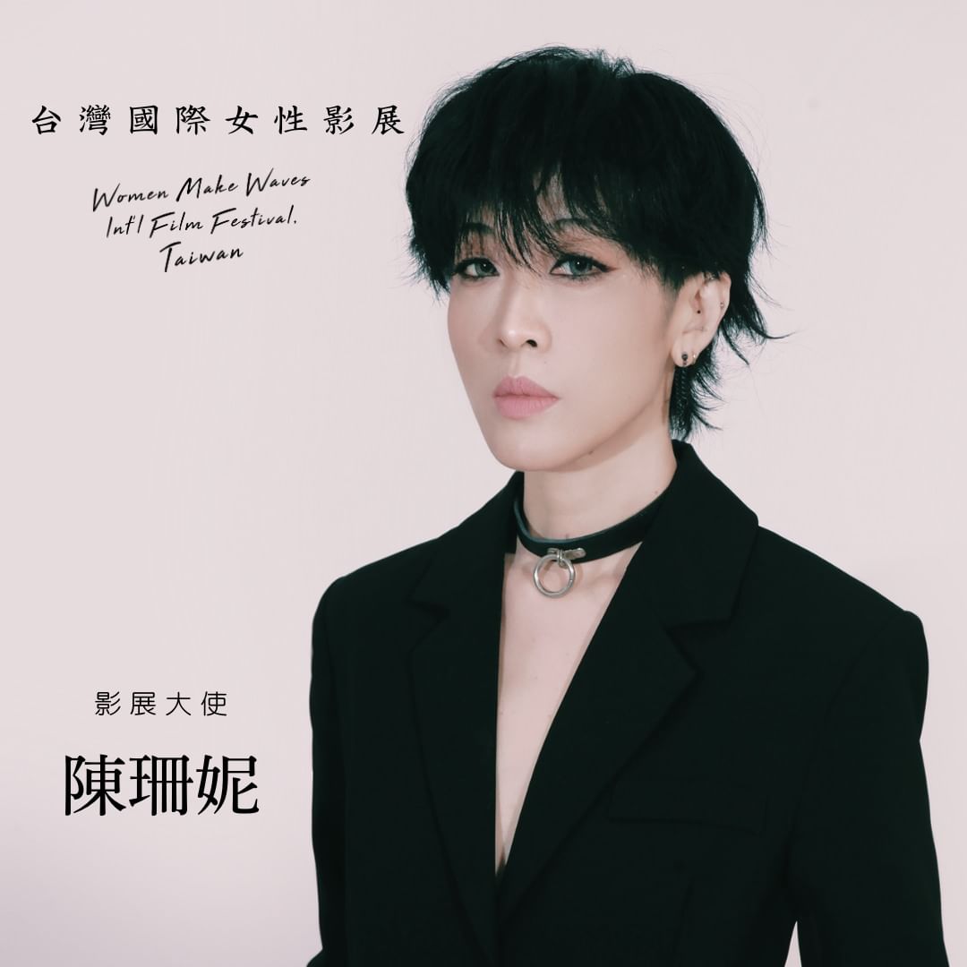 陳珊妮擔任第 31 屆台灣國際女性影展大使。(圖/IG @女性影展 WMW)
