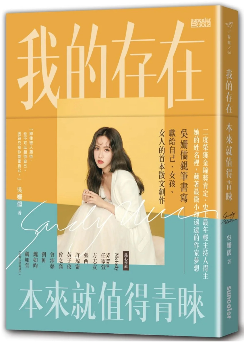 Sandy 吳姍儒《我的存在本來就值得青睞》。(圖/三采文化)