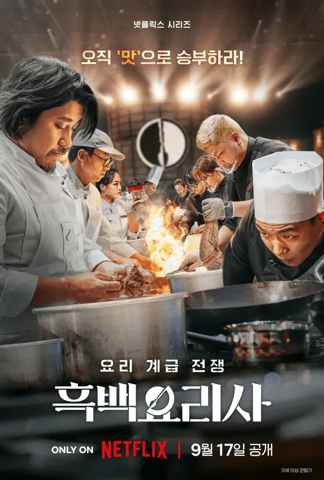 《黑白大廚:料理階級大戰》海報。(圖/Netflix)
