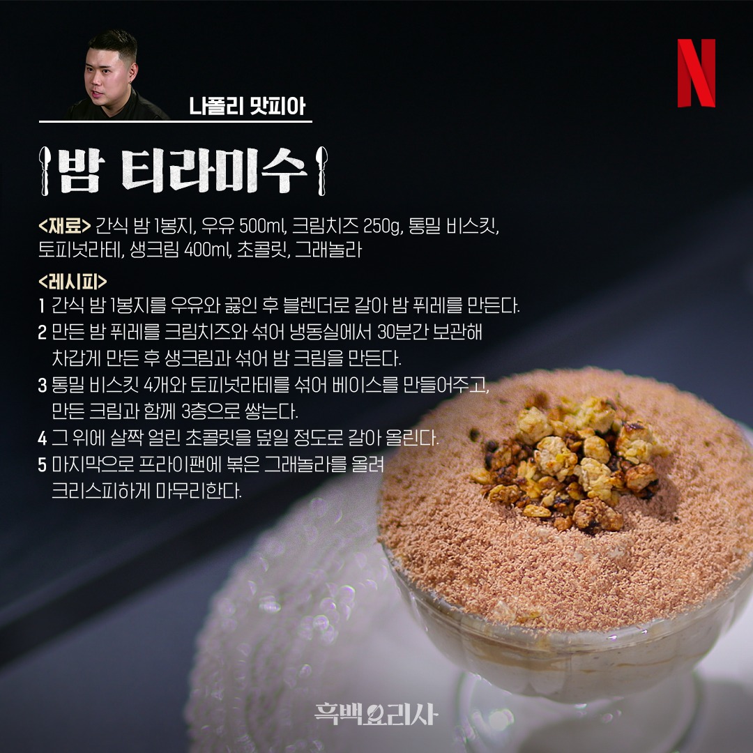 使用便利超商食材就能做出讓白種元、安成宰讚不絕口的「栗子提拉米蘇」(圖:IG@netflixkr)