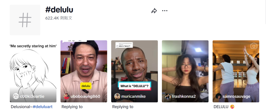 點開 TikTok 上的 #Delulu 標籤,會發現有不少影片內容都傳遞樂觀積極的生活態度(圖/ TikTok )