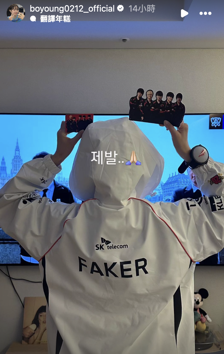朴寶日前發 IG 限時動態響應 LOL 大賽。（圖：IG@boyoung0212_official） 