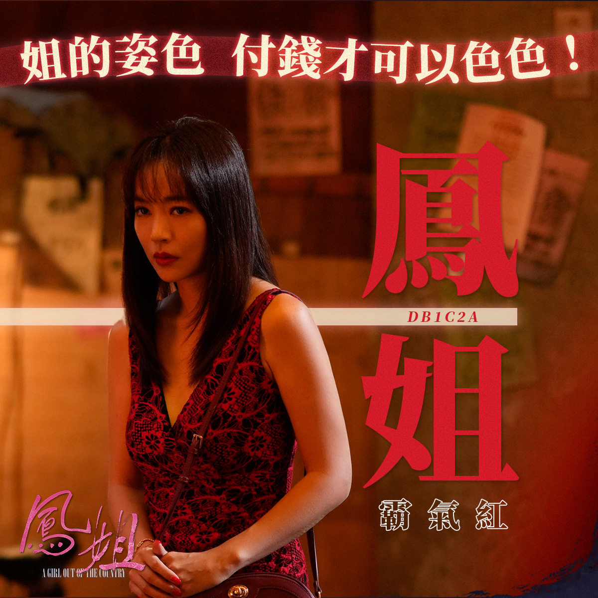高宇蓁在《鳳姐》首度擔任主演。(圖/Facebook @鳳姐 A Girl out of the Country)