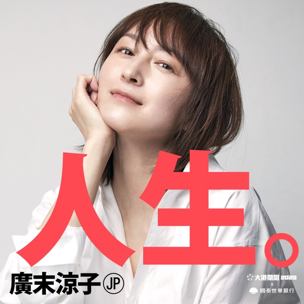 廣末涼子受邀,成為今年大港開唱的大港女神。(圖/Megaport 大港開唱 粉專)