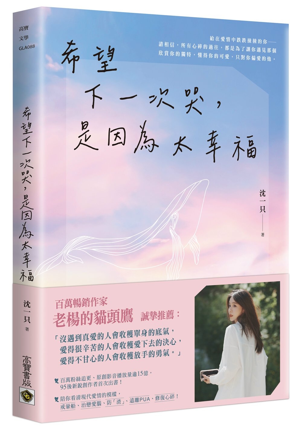 沈一只《希望下一次哭,是因為太幸福 》