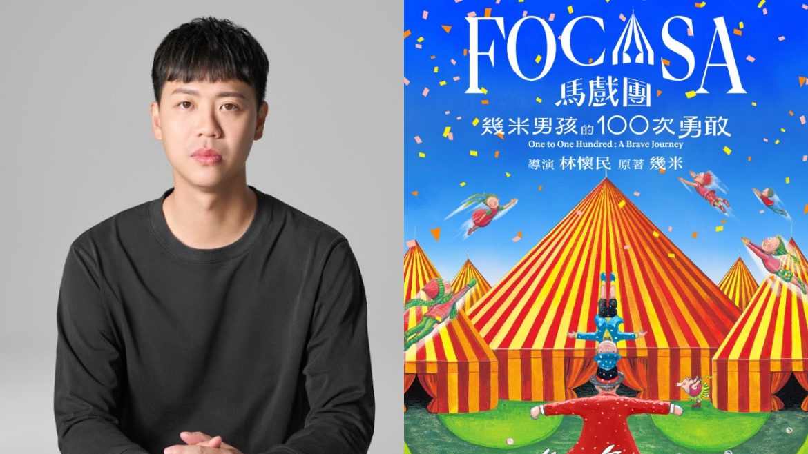 專訪 FOCASA 馬戲團團長林智偉。（圖／FOCASA提供）